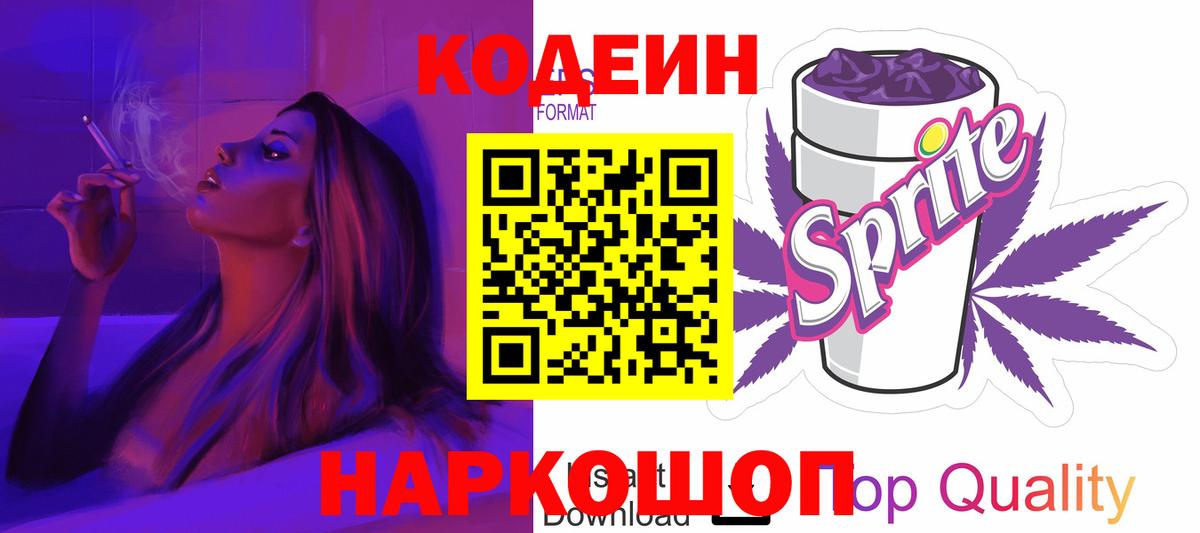 Ковров  Кодеиновый сироп Lean Purple Drank  Вход с VPN  Кодеин напиток Lean (лин) 